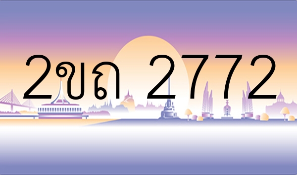 2ขถ 2772